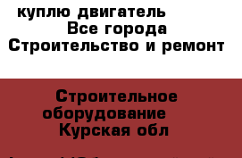 куплю двигатель Deutz - Все города Строительство и ремонт » Строительное оборудование   . Курская обл.